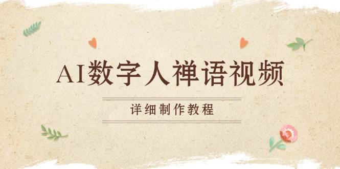 （13342期）AI数字人禅语视频，小和尚开口说禅语，一禅小和尚，制作教程-创客联盟资源网-本站致力于分享优质实用的互联网资源,创业项目,软件工具