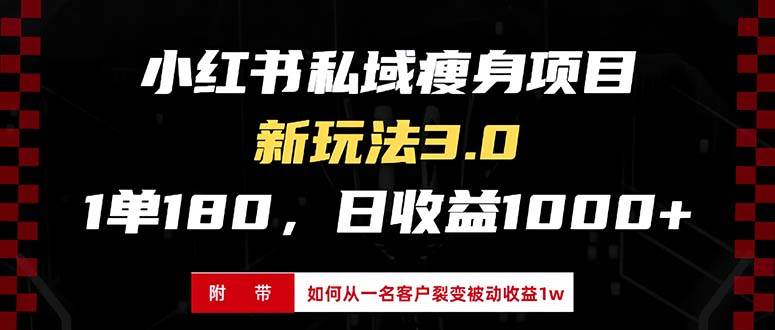 （13348期）小红书瘦身项目3.0模式，新手小白日赚收益1000+（附从一名客户裂变收益…-创客联盟资源网-本站致力于分享优质实用的互联网资源,创业项目,软件工具