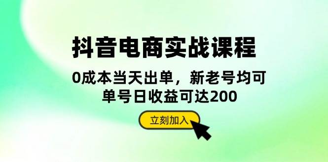 （13350期）抖音 电商实战课程：从账号搭建到店铺运营，全面解析五大核心要素-创客联盟资源网-本站致力于分享优质实用的互联网资源,创业项目,软件工具