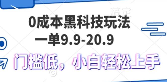 （13354期）0成本黑科技玩法，一单9.9单日变现1000＋，小白轻松易上手-创客联盟资源网-本站致力于分享优质实用的互联网资源,创业项目,软件工具