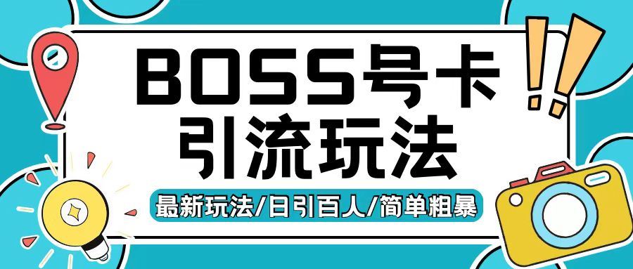 Boss直聘流量卡引流变现玩法，日引200+创业粉【揭秘】-创客联盟资源网-本站致力于分享优质实用的互联网资源,创业项目,软件工具