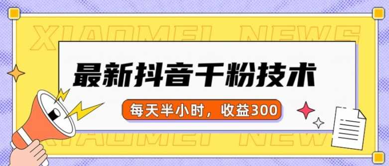 最新抖音千粉项目，当天千粉，每天半小时，收益300-创客联盟资源网-本站致力于分享优质实用的互联网资源,创业项目,软件工具