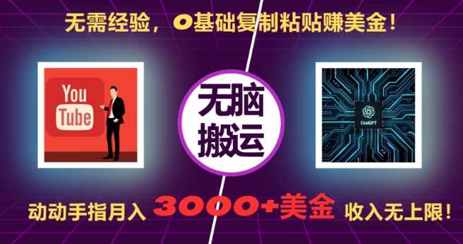 无需经验，0基础复制粘贴赚美刀，动动手指，月入3000+刀，无上限【揭秘】-创客联盟资源网-本站致力于分享优质实用的互联网资源,创业项目,软件工具