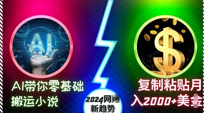 AI带你零基础搬运小说，复制粘贴月入2000+美刀，2024网创新趋势【揭秘】-创客联盟资源网-本站致力于分享优质实用的互联网资源,创业项目,软件工具