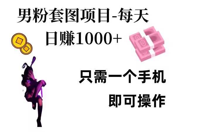 男粉私域项目，每天日入1k，只需要用一个手机即可操作【揭秘】-创客联盟资源网-本站致力于分享优质实用的互联网资源,创业项目,软件工具
