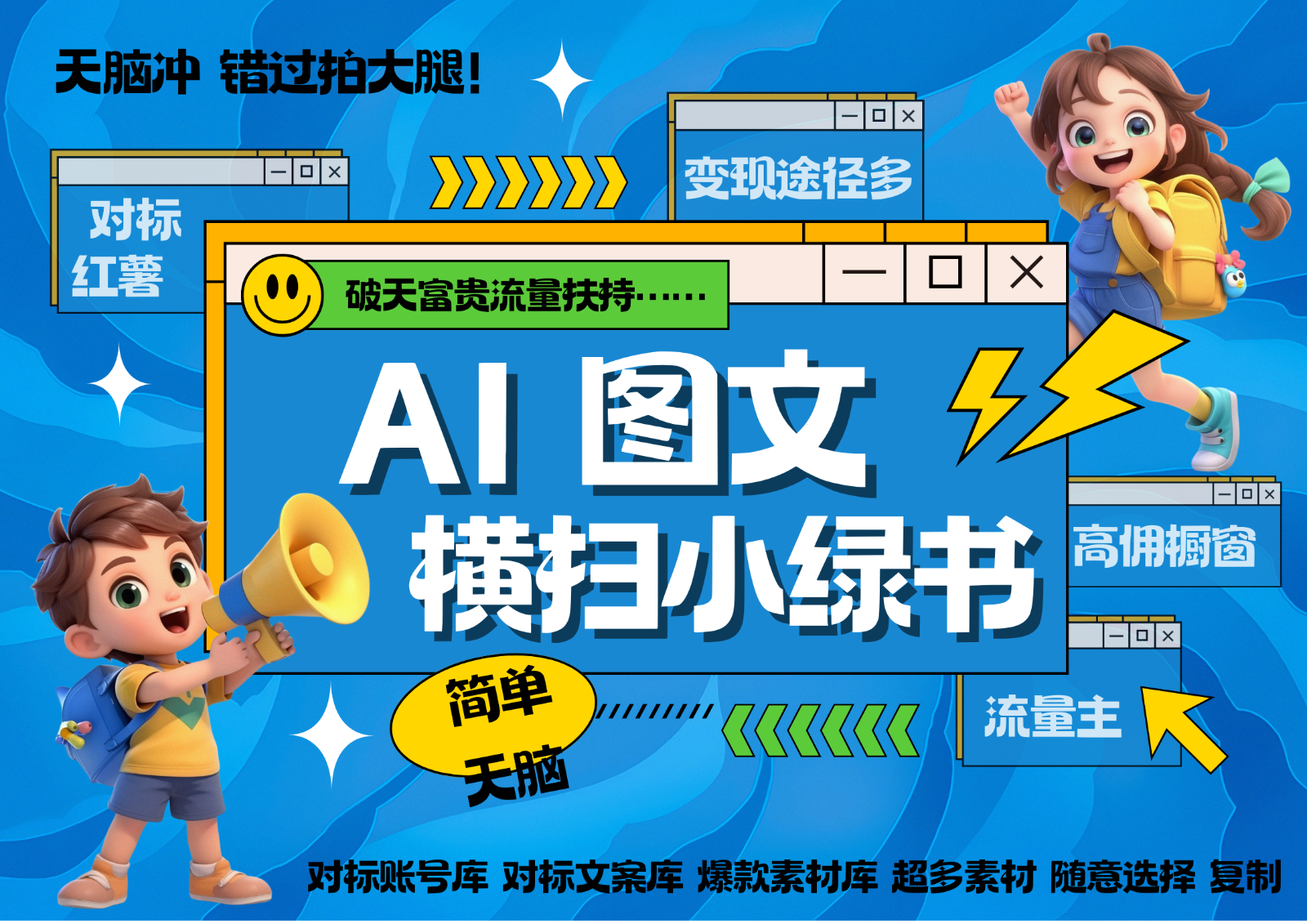 AI搞定小绿书长尾管道收益 破天流量富贵你还没接？ 简单复制黏贴图文赛道 爆款选题…-创客联盟资源网-本站致力于分享优质实用的互联网资源,创业项目,软件工具