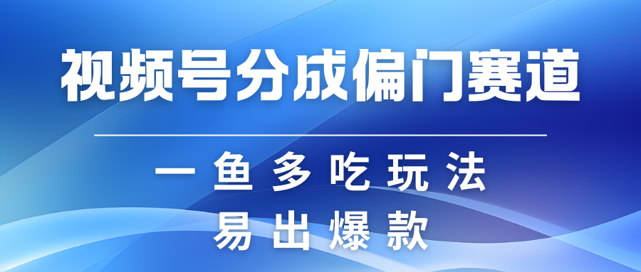 视频号创作者分成计划偏门类目，容易爆流，实拍内容简单易做-创客联盟资源网-本站致力于分享优质实用的互联网资源,创业项目,软件工具