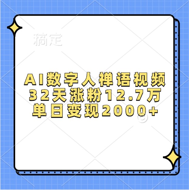 AI数字人禅语视频，32天涨粉12.7万，单日变现2000+-创客联盟资源网-本站致力于分享优质实用的互联网资源,创业项目,软件工具