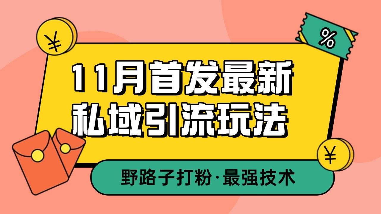 11月首发最新私域引流玩法，自动克隆爆款一键改写截流自热一体化 日引300+精准粉-创客联盟资源网-本站致力于分享优质实用的互联网资源,创业项目,软件工具