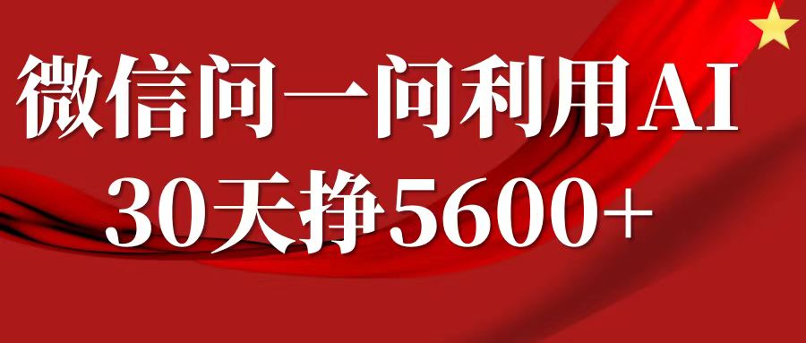 微信问一问分成，利用AI软件回答问题，复制粘贴就行，单号5600+-创客联盟资源网-本站致力于分享优质实用的互联网资源,创业项目,软件工具
