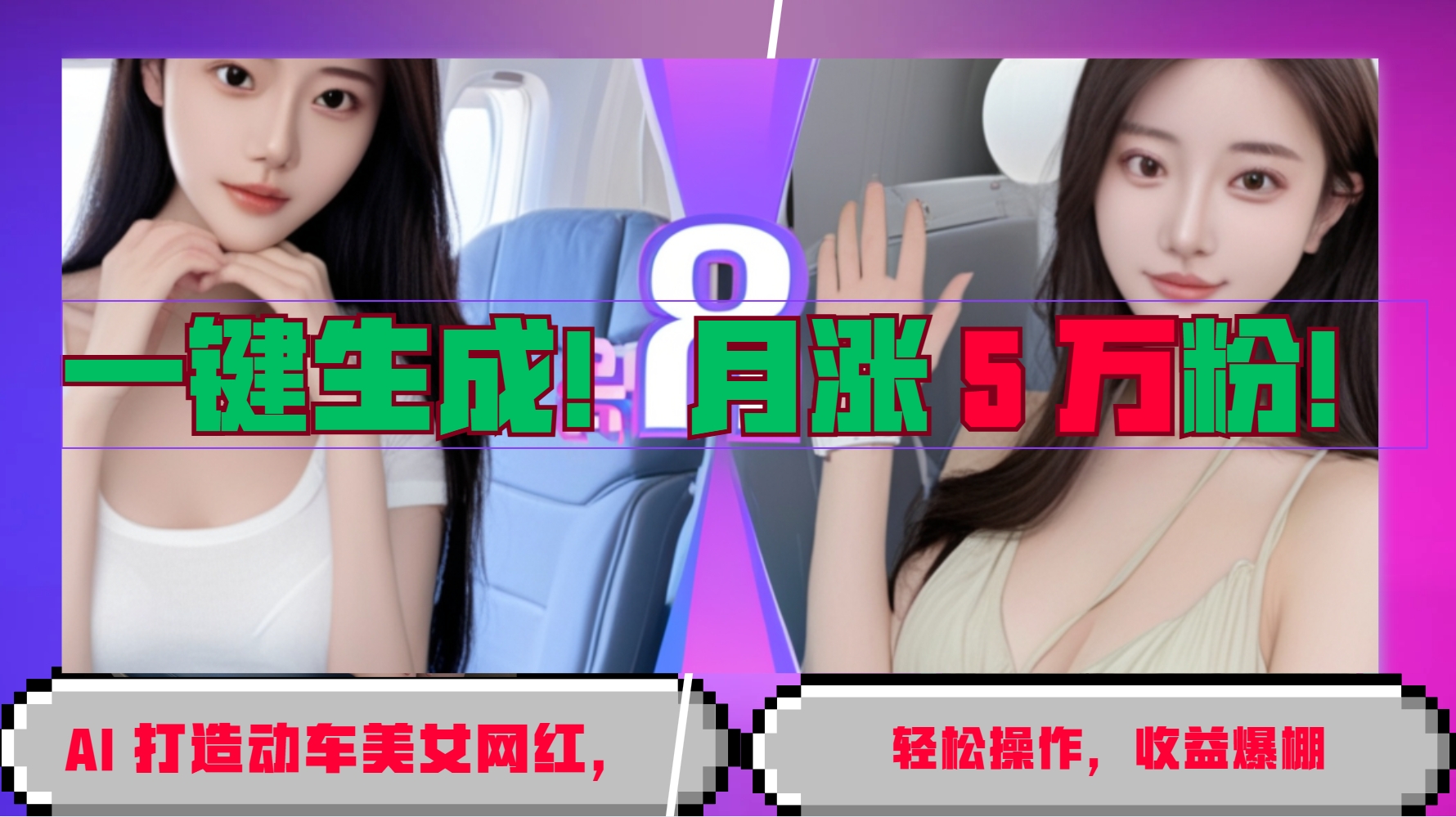 一键生成！AI 打造动车美女网红，轻松操作月涨5万粉，收益爆棚-创客联盟资源网-本站致力于分享优质实用的互联网资源,创业项目,软件工具