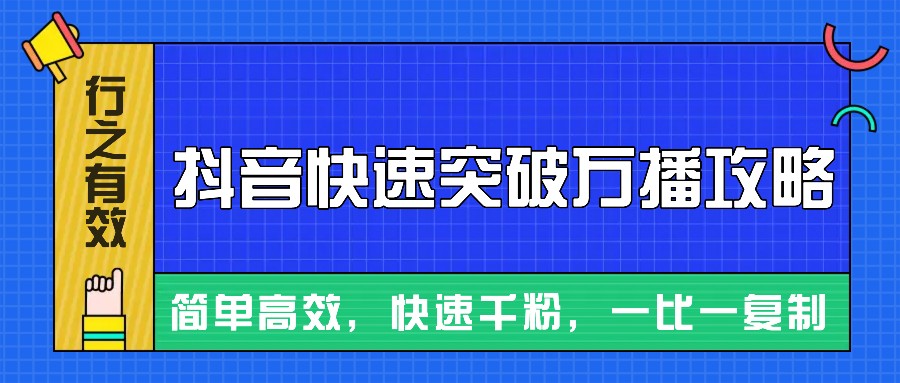 摸着石头过河整理出来的抖音快速突破万播攻略，简单高效，快速千粉！-创客联盟资源网-本站致力于分享优质实用的互联网资源,创业项目,软件工具