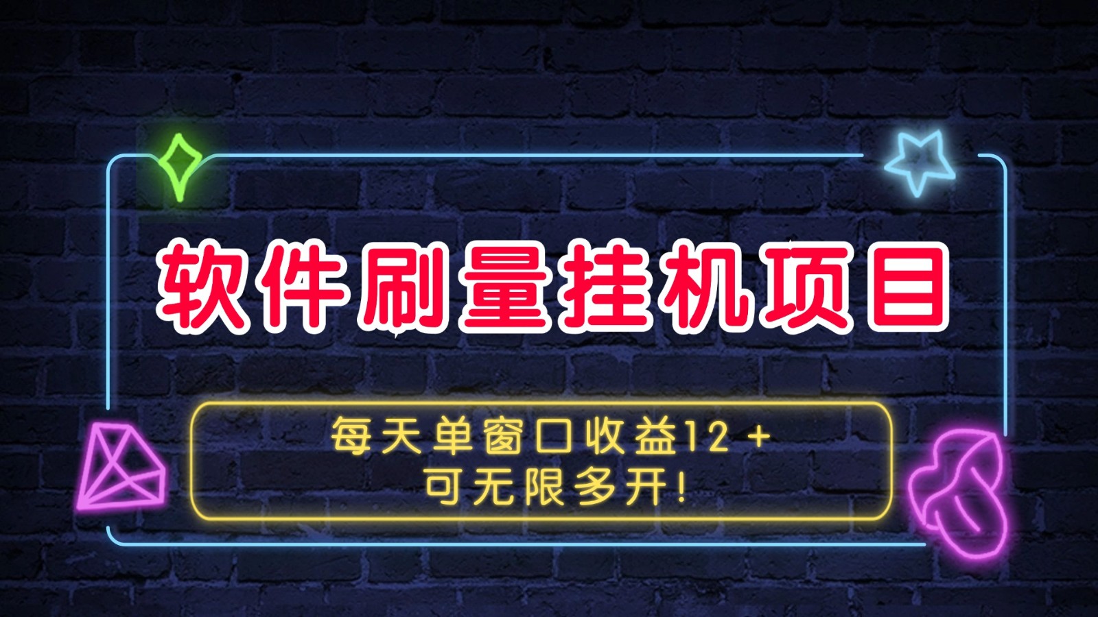 软件刷量挂机项目单窗口收益12＋可无限多开！-创客联盟资源网-本站致力于分享优质实用的互联网资源,创业项目,软件工具