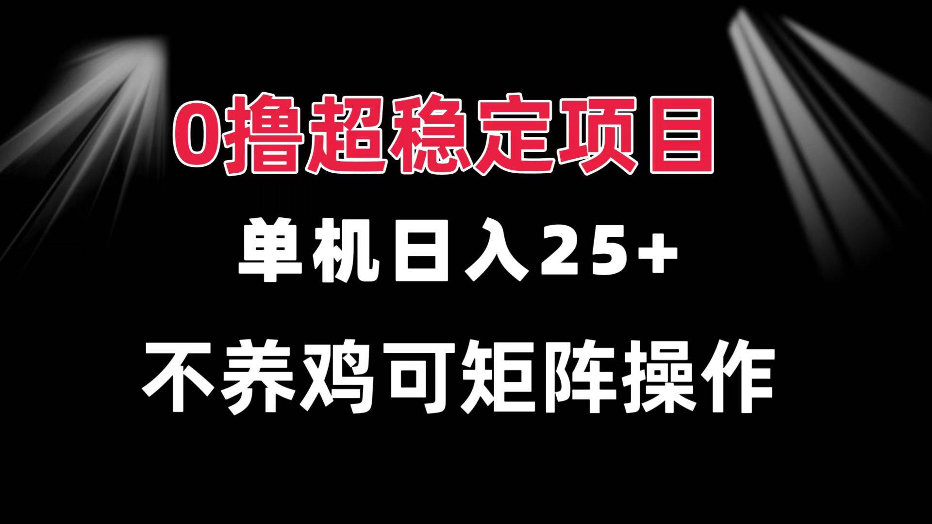 （13355期）0撸项目 单机日入25+ 可批量操作 无需养鸡 长期稳定 做了就有-创客联盟资源网-本站致力于分享优质实用的互联网资源,创业项目,软件工具