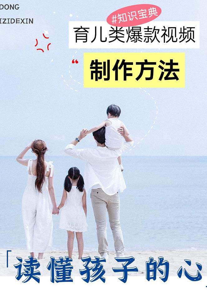 图片[2]-（13358期）育儿类爆款视频，我们永恒的话题，教你制作赚零花！-创客联盟资源网-本站致力于分享优质实用的互联网资源,创业项目,软件工具