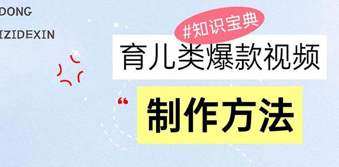 （13358期）育儿类爆款视频，我们永恒的话题，教你制作赚零花！-创客联盟资源网-本站致力于分享优质实用的互联网资源,创业项目,软件工具