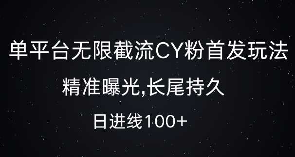单平台无限截流创业粉首发玩法，精准曝光，长尾持久，日引流100+【揭秘】-创客联盟资源网-本站致力于分享优质实用的互联网资源,创业项目,软件工具