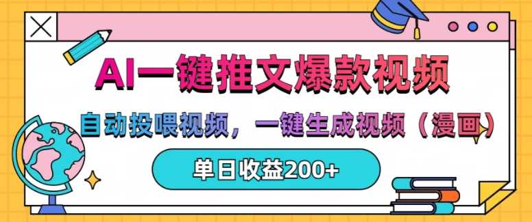 AI一键推文，自动投喂视频，一键生成视频(漫画)，单日200+【揭秘】-创客联盟资源网-本站致力于分享优质实用的互联网资源,创业项目,软件工具
