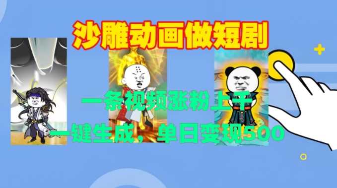 沙雕动画做短剧，一条视频涨粉上千，一键生成，单日变现500+【揭秘】-创客联盟资源网-本站致力于分享优质实用的互联网资源,创业项目,软件工具