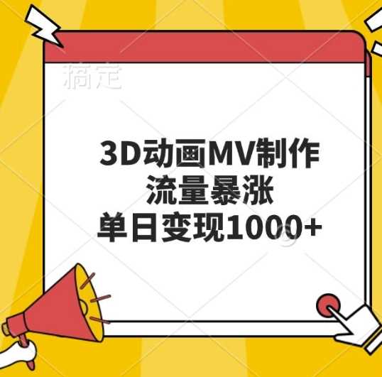 3D动画MV制作，流量暴涨，单日变现几张-创客联盟资源网-本站致力于分享优质实用的互联网资源,创业项目,软件工具