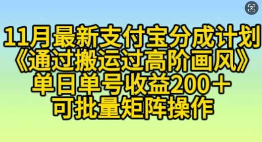 11月支付宝分成计划“通过搬运过高阶画风”，小白操作单日单号收益200+，可放大操作【揭秘】-创客联盟资源网-本站致力于分享优质实用的互联网资源,创业项目,软件工具