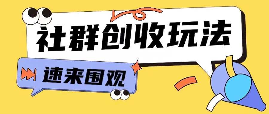 知识付费入门9.9进群玩法小白也能轻松玩转网创行业【揭秘】-创客联盟资源网-本站致力于分享优质实用的互联网资源,创业项目,软件工具