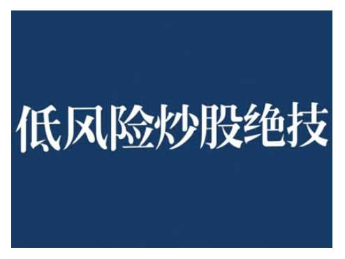 2024低风险股票实操营，低风险，高回报-创客联盟资源网-本站致力于分享优质实用的互联网资源,创业项目,软件工具