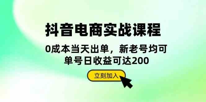 抖音电商实战课程：从账号搭建到店铺运营，全面解析五大核心要素-创客联盟资源网-本站致力于分享优质实用的互联网资源,创业项目,软件工具