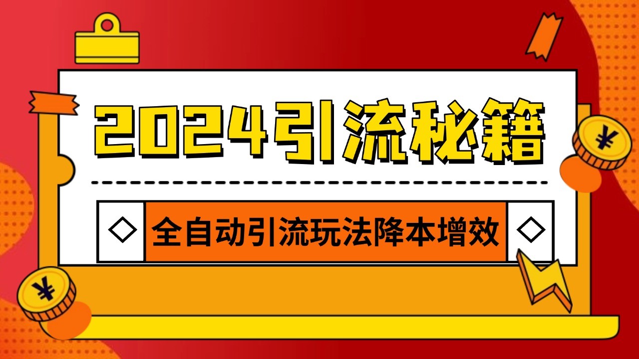 2024引流打粉全集，路子很野 AI一键克隆爆款自动发布 日引500+精准粉-创客联盟资源网-本站致力于分享优质实用的互联网资源,创业项目,软件工具