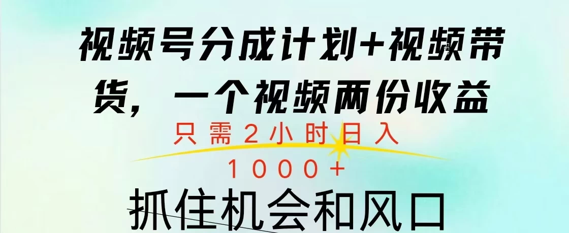 视频号橱窗带货， 10分钟一个视频， 2份收益，日入1000+-创客联盟资源网-本站致力于分享优质实用的互联网资源,创业项目,软件工具