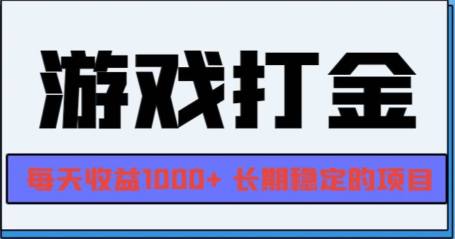 （13372期）网游全自动打金，每天收益1000+ 长期稳定的项目-创客联盟资源网-本站致力于分享优质实用的互联网资源,创业项目,软件工具
