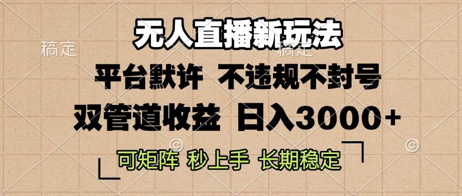 （13374期）0粉开播，无人直播新玩法，轻松日入3000+，不违规不封号，可矩阵，长期…-创客联盟资源网-本站致力于分享优质实用的互联网资源,创业项目,软件工具