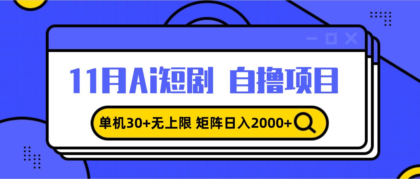 （13375期）11月ai短剧自撸，单机30+无上限，矩阵日入2000+，小白轻松上手-创客联盟资源网-本站致力于分享优质实用的互联网资源,创业项目,软件工具