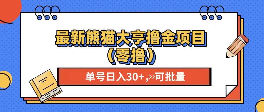 （13376期）最新熊猫大享撸金项目（零撸），单号稳定20+ 可批量 -创客联盟资源网-本站致力于分享优质实用的互联网资源,创业项目,软件工具