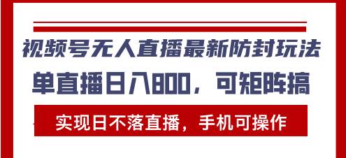 （13377期）视频号无人直播最新防封玩法，实现日不落直播，手机可操作，单直播日入…-创客联盟资源网-本站致力于分享优质实用的互联网资源,创业项目,软件工具