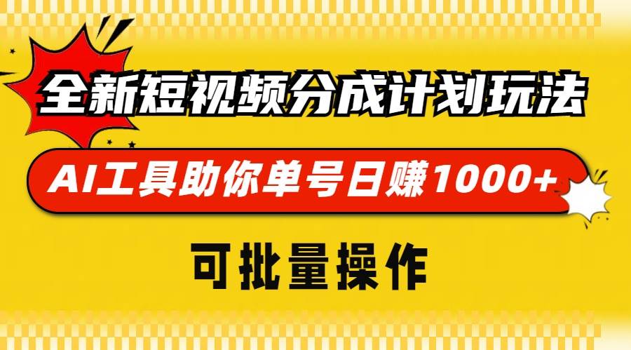 （13378期）全新短视频分成计划玩法，AI 工具助你单号日赚 1000+，可批量操作-创客联盟资源网-本站致力于分享优质实用的互联网资源,创业项目,软件工具