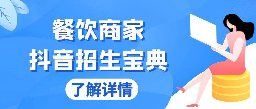 （13381期）餐饮商家抖音招生宝典：从账号搭建到Dou+投放，掌握招生与变现秘诀-创客联盟资源网-本站致力于分享优质实用的互联网资源,创业项目,软件工具