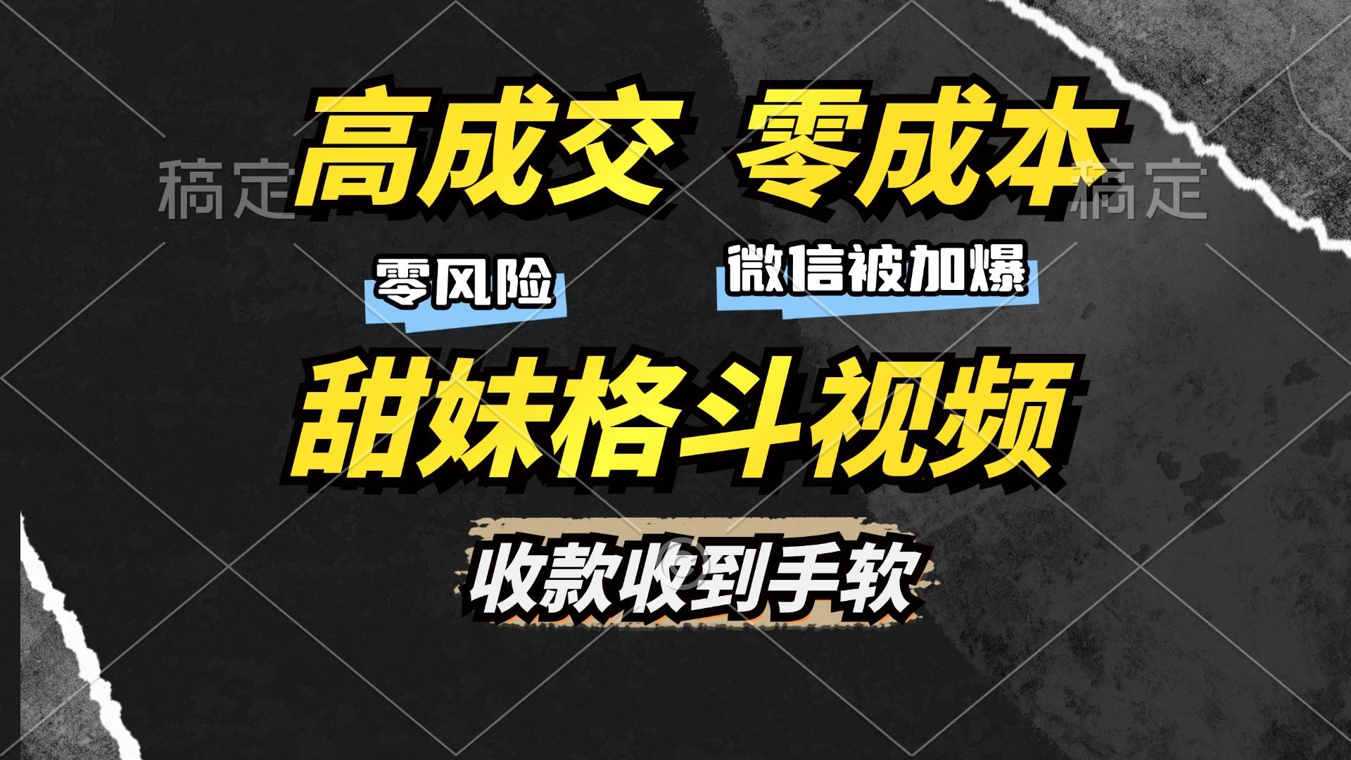 （13384期）高成交零成本，售卖甜妹格斗视频，谁发谁火，加爆微信，收款收到手软-创客联盟资源网-本站致力于分享优质实用的互联网资源,创业项目,软件工具