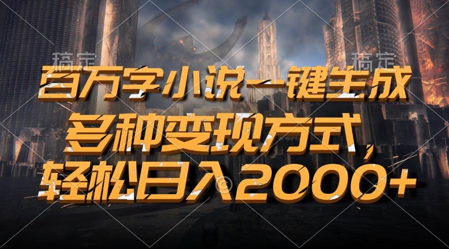 （13385期）百万字小说一键生成，多种变现方式，轻松日入2000+-创客联盟资源网-本站致力于分享优质实用的互联网资源,创业项目,软件工具