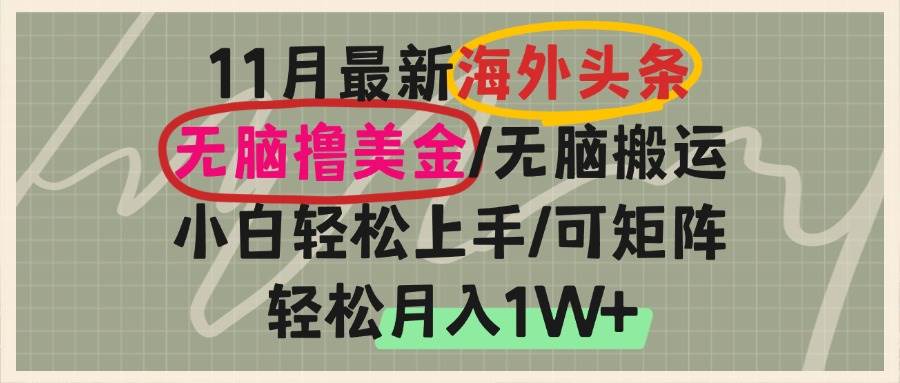（13390期）海外头条，无脑搬运撸美金，小白轻松上手，可矩阵操作，轻松月入1W+-创客联盟资源网-本站致力于分享优质实用的互联网资源,创业项目,软件工具