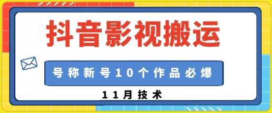 抖音影视搬运，1:1搬运，新号10个作品必爆-创客联盟资源网-本站致力于分享优质实用的互联网资源,创业项目,软件工具