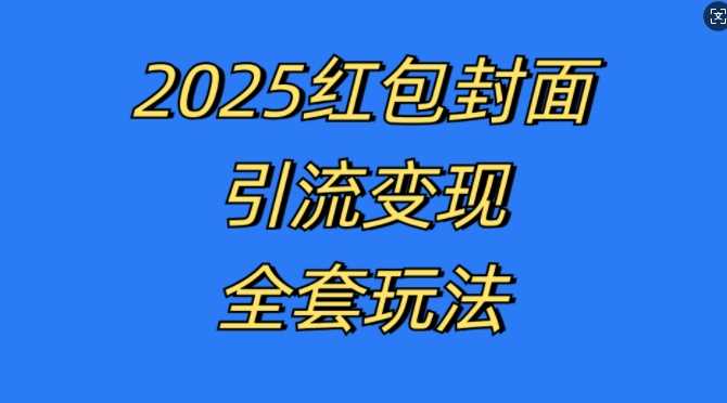 红包封面引流变现全套玩法，最新的引流玩法和变现模式，认真执行，嘎嘎赚钱【揭秘】-创客联盟资源网-本站致力于分享优质实用的互联网资源,创业项目,软件工具