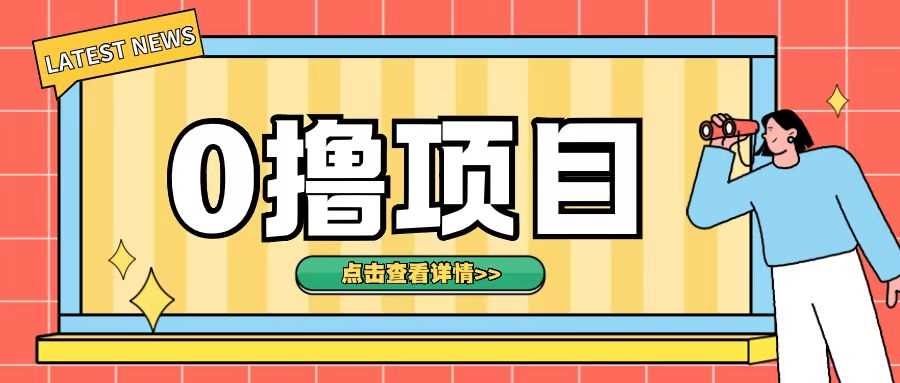 0撸项目，无需成本无脑操作只需转发朋友圈即可单日收入500+【揭秘】-创客联盟资源网-本站致力于分享优质实用的互联网资源,创业项目,软件工具