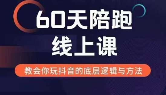 60天线上陪跑课找到你的新媒体变现之路，全方位剖析新媒体变现的模式与逻辑-创客联盟资源网-本站致力于分享优质实用的互联网资源,创业项目,软件工具