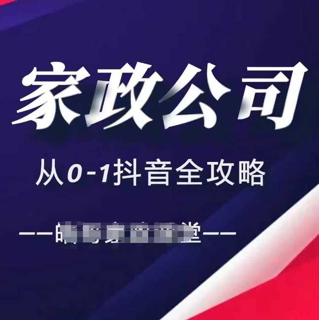 家政公司从0-1抖音全攻略，教你从短视频+直播全方位进行抖音引流-创客联盟资源网-本站致力于分享优质实用的互联网资源,创业项目,软件工具