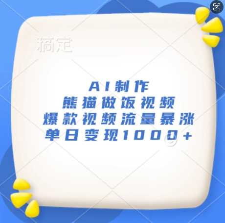 AI制作熊猫做饭视频，爆款视频流量暴涨，单日变现1k-创客联盟资源网-本站致力于分享优质实用的互联网资源,创业项目,软件工具