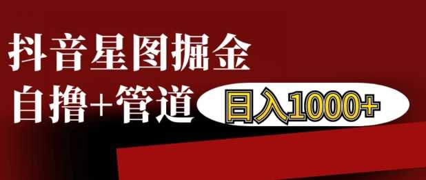 抖音星图掘金自撸，可以管道也可以自营，日入1k【揭秘】-创客联盟资源网-本站致力于分享优质实用的互联网资源,创业项目,软件工具