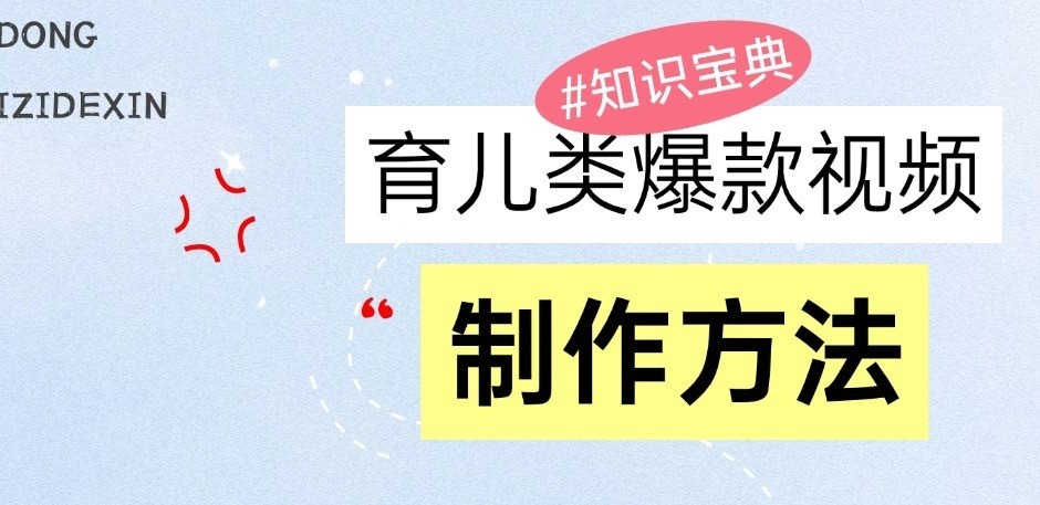 育儿类爆款视频，我们永恒的话题，教你制作和变现！-创客联盟资源网-本站致力于分享优质实用的互联网资源,创业项目,软件工具