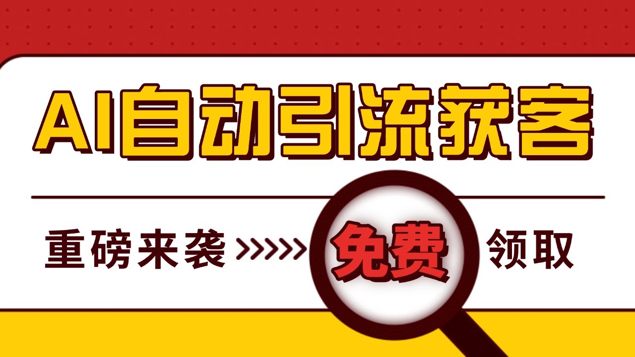 最新AI玩法 引流打粉天花板 私域获客神器 自热截流一体化自动去重发布 日引500+精准粉-创客联盟资源网-本站致力于分享优质实用的互联网资源,创业项目,软件工具