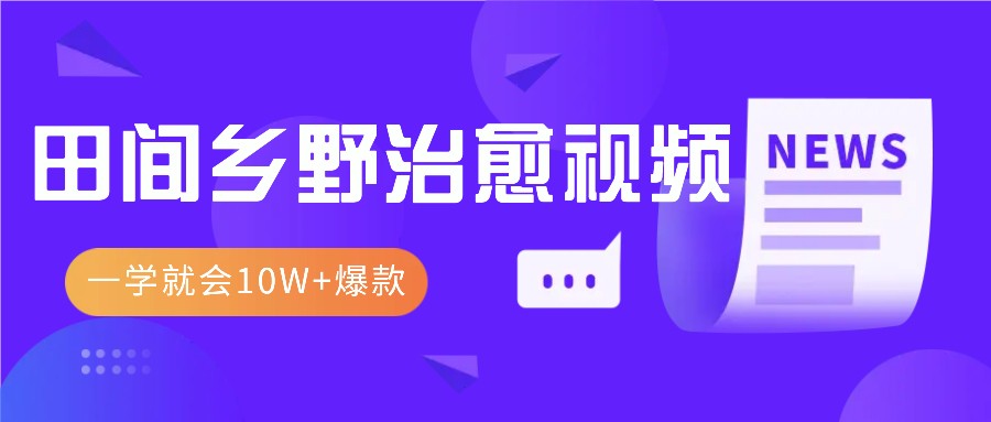 一学就会，1分钟教会你，10W+爆款田间乡野治愈视频（附提示词技巧）-创客联盟资源网-本站致力于分享优质实用的互联网资源,创业项目,软件工具